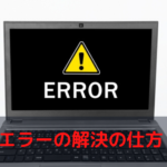 エラーの解決の仕方