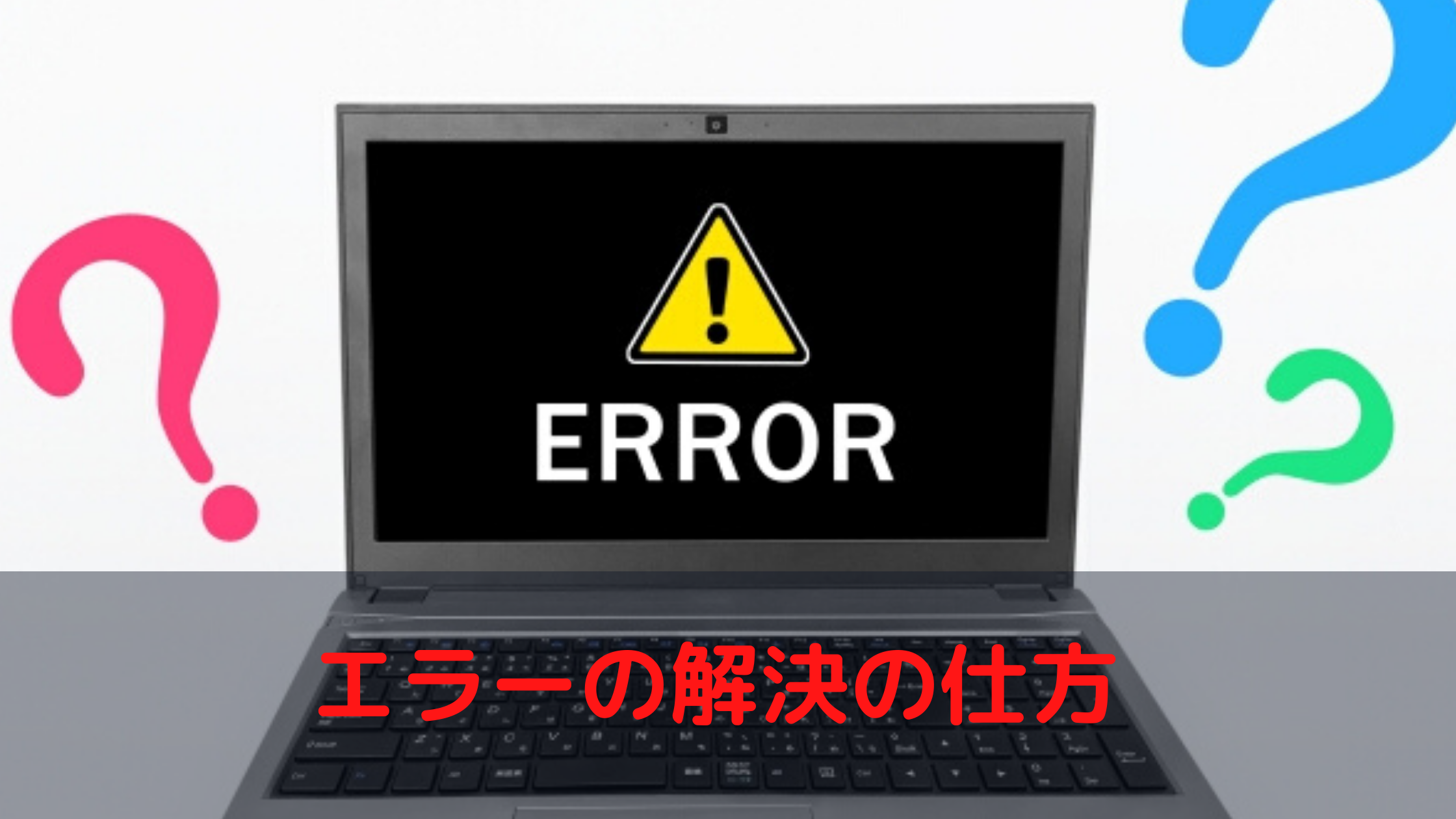 エラーの解決の仕方